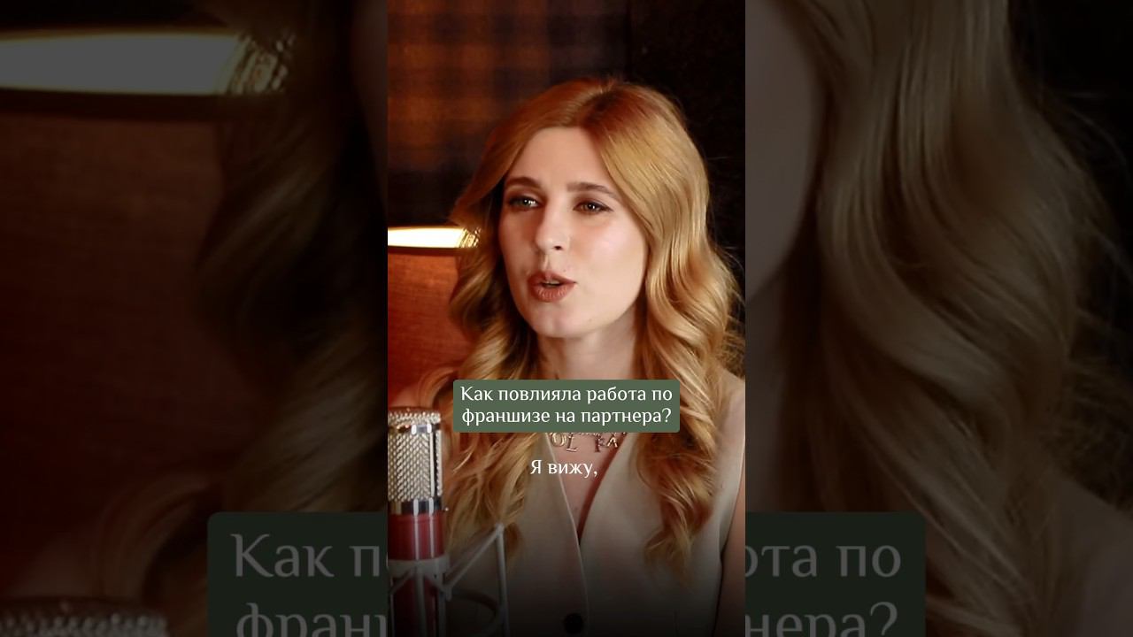 Как повлияла работа во франшизе на партнера? #idolface #психология #купитьфраншизу