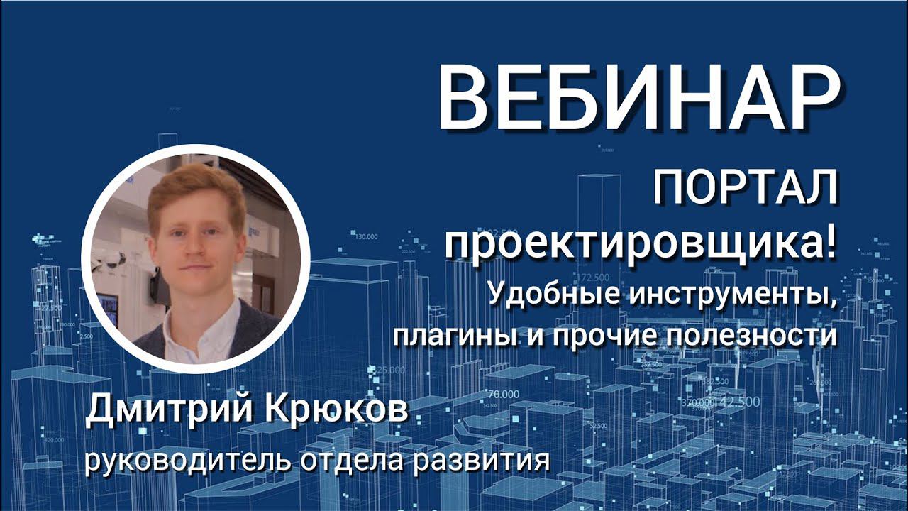 Вебинар. 17 апреля 2020. Удобные инструменты для проектирования. Портал проектировщика