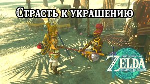Страсть к украшению. The Legend of Zelda Tears of the Kingdom. Decorate with Passion