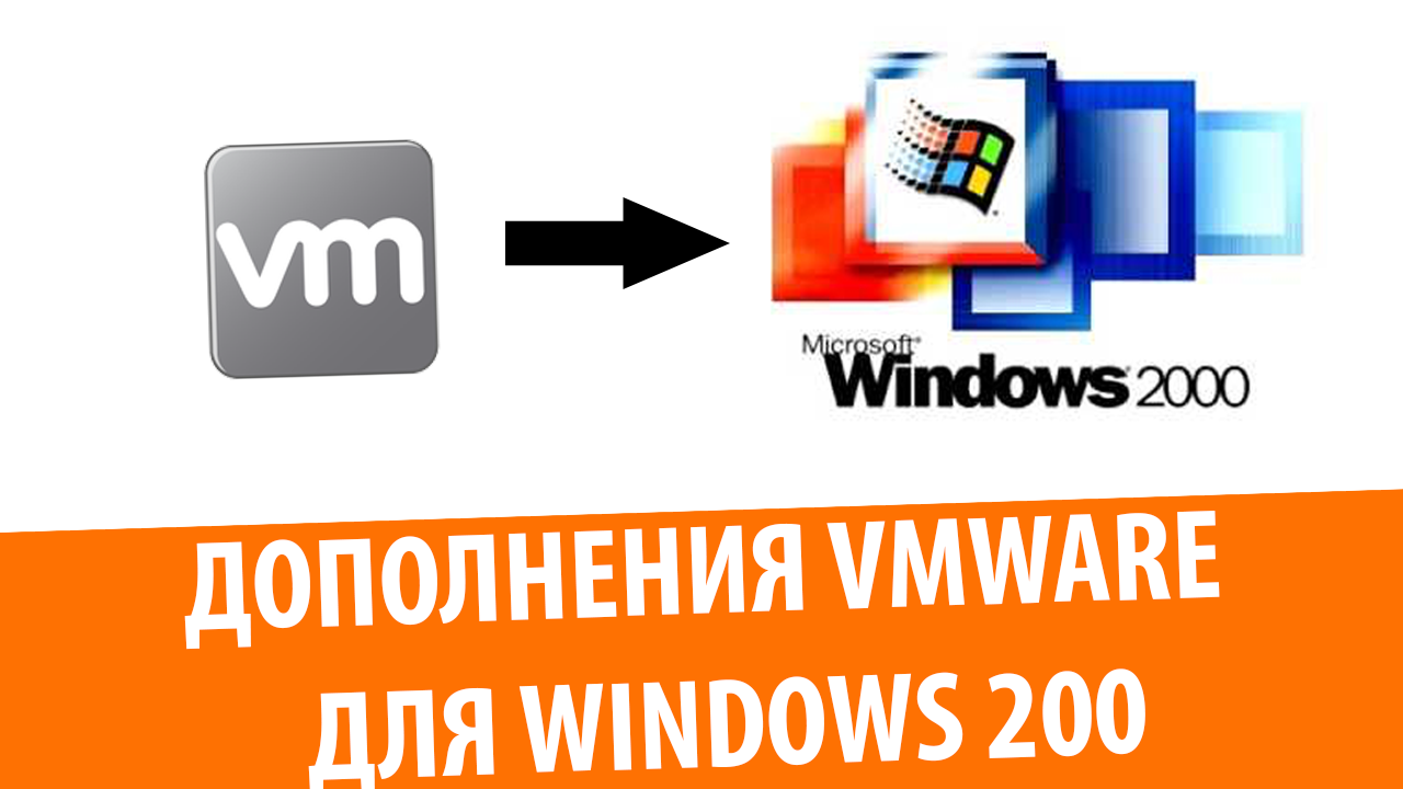 Установка VMware Tools на Windows 2000