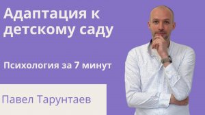 Адаптация к детскому саду. Детская психология за 7 минут.