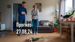 27.08.24  Прогноз