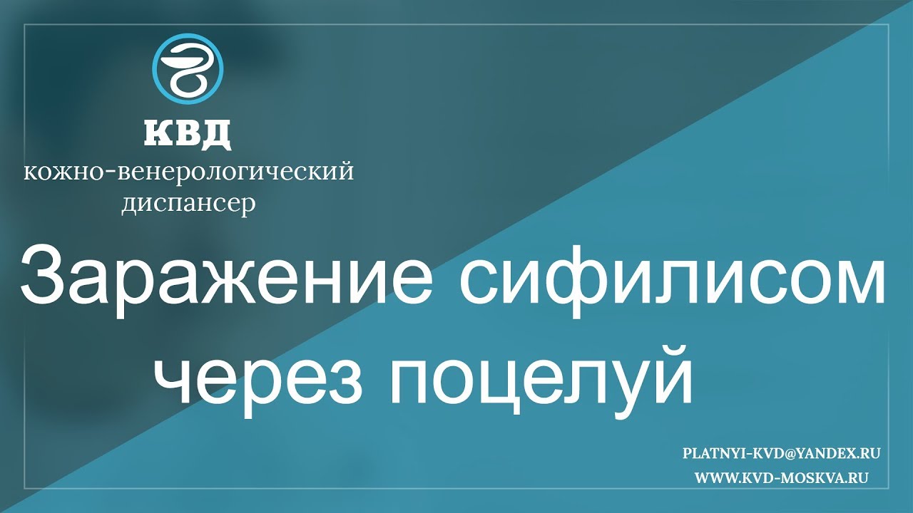 737   Заражение сифилисом через поцелуй