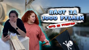 КАК СДЕЛАТЬ ПЛОТ ЗА 1000 РУБЛЕЙ??? УТОНУЛИ?