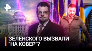 Зачем Зеленского вызвали "на ковер" в Вашингтон / Добров в эфире