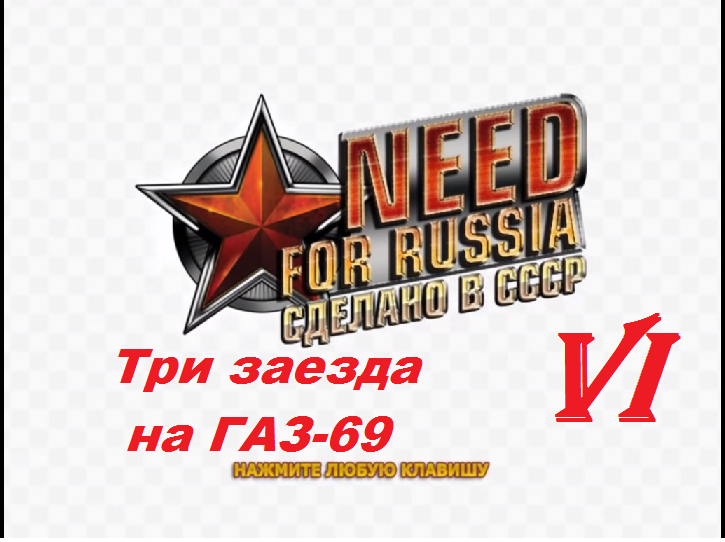 [PC] Need for Russia: Сделано в СССР - Part 6. Три заезда на ГАЗ-69