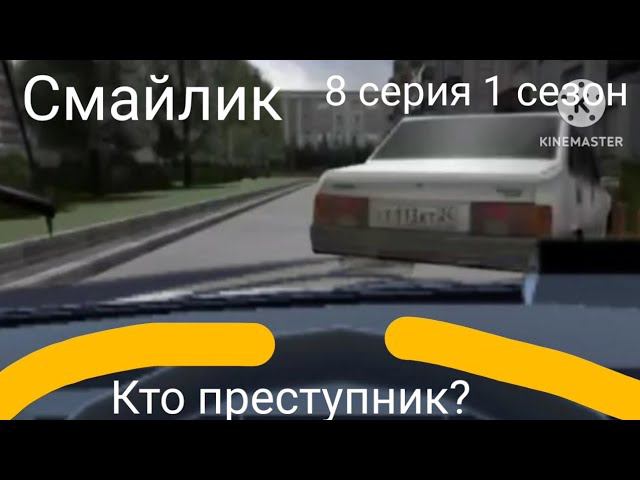 Смайлик Кто преступник? 8 серия 1 сезон