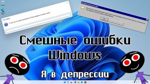 Смешные ошибки Windows #112 | Я в депрессии