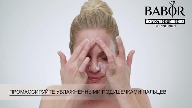 Babor - Искусство очищения: Мягкий пилинг смотреть онлайн