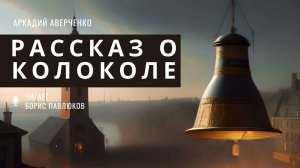 Аркадий Аверченко "Рассказ о колоколе"