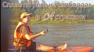 Сплав на сапбордах по реке в Астрахани✌ Как это возможно?!