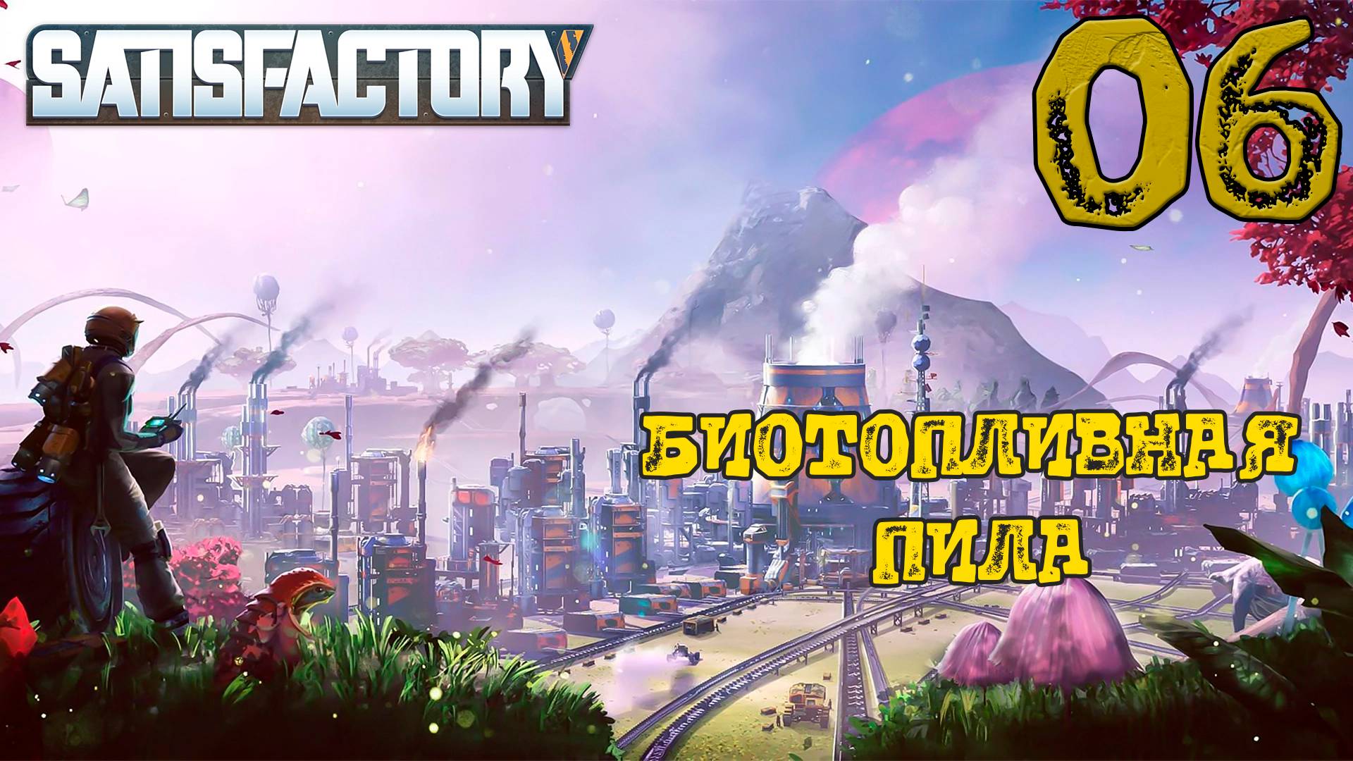 ОТКРЫЛ БИОТОПЛИВНУЮ ПИЛУ ► Satisfactory #6