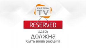 Размещение рекламы на KartinaTV