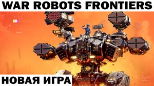 WAR ROBOTS Frontiers  НОВАЯ ИГРА ПРО ОГРОМНЫХ БОЕВЫХ РОБОТОВ