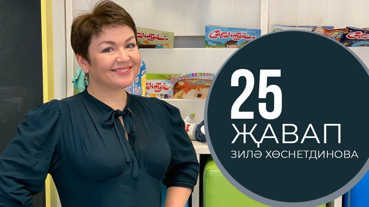 25 ҖАВАП - Зилә Хөснетдинова / Зиля Хуснутдинова / 25 странных вопросов главному редактору