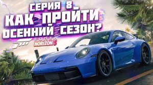 КАК ПРОЙТИ ОСЕННИЙ / ВЕТРЕННЫЙ СЕЗОН В FORZA HORIZON 5 | СЕРИЯ 8