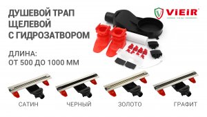 Щелевой душевой трап с гидрозатвором