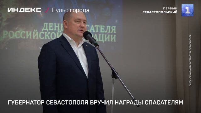 Губернатор Севастополя вручил награды спасателям