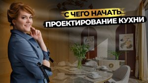 Проектируем кухню - ПЕРВОЕ ПРАВИЛО! ИДЕАЛЬНЫЕ габариты мебели и нюансы кухни с ОСТРОВОМ 🔥