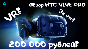 Обзор за 200 000 рублей. HTC VIVE Pro распаковка. Очки VR. Сколько они стоят? Виртуальная реальность