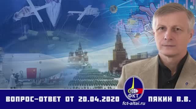 Валерий Пякин. Вопрос-Ответ от 20 апреля 2020 г.