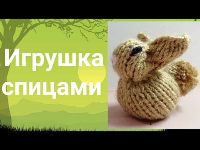 Пасхальный кролик, Игрушка спицами из остатков пряжи, зайчик спицами, кролик спицами #пасха