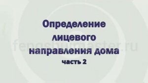 Уроки Фэн Шуй от Fengshuimaster.Ru: лицевое направление дома - часть 2