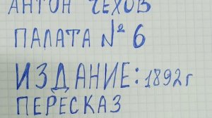 ПАЛАТА НОМЕР 6 А.ЧЕХОВ ПЕРЕСКАЗ