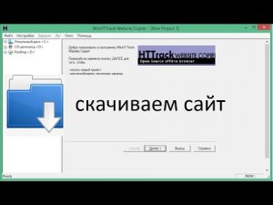 Как скачать сайт на компьютер WinHTTrack Website Copier