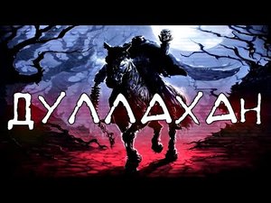 ДУЛЛАХАН ЖУТКИЙ ВЕСТНИК. ИРЛАНСДКИЕ ЛЕГЕНДЫ.