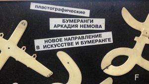 БУМЕРАНГИ АРКАДИЯ НЕМОВА. Видеофильм о необычных, новых видов бумерангов.
