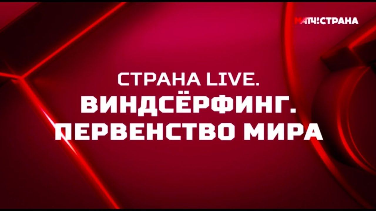 МАТЧ ТВ! Виндсерфинг. Первенство мира