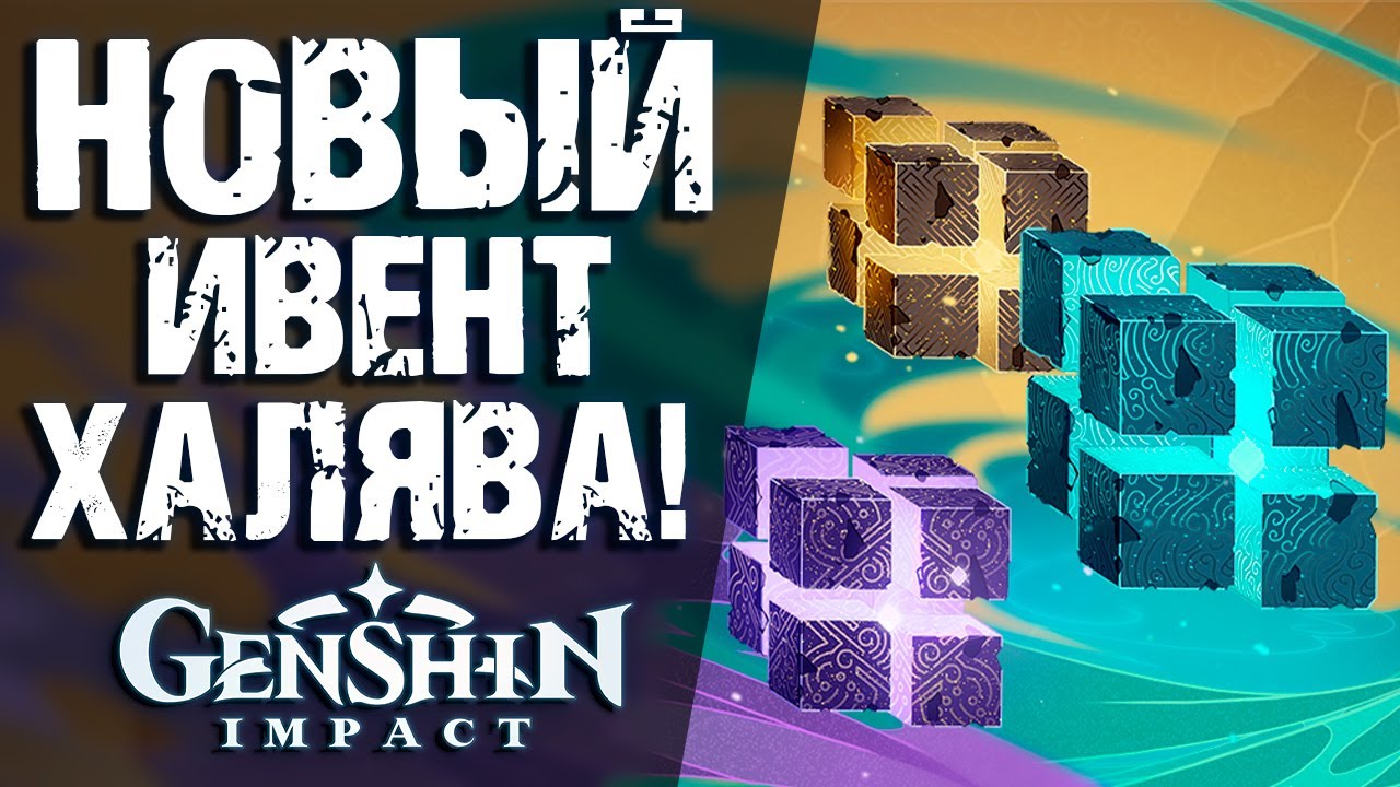 Новый ивент в Genshin Impact! Новости по Сяо, бонусы за вход и сражение с кубами!