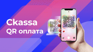 Ckassa QR оплата — прием платежей через QR-код на любых носителях или on-line