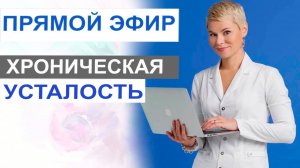 Хроническая усталость. Как решать такую проблему. Врач гинеколог Екатерина Волкова.