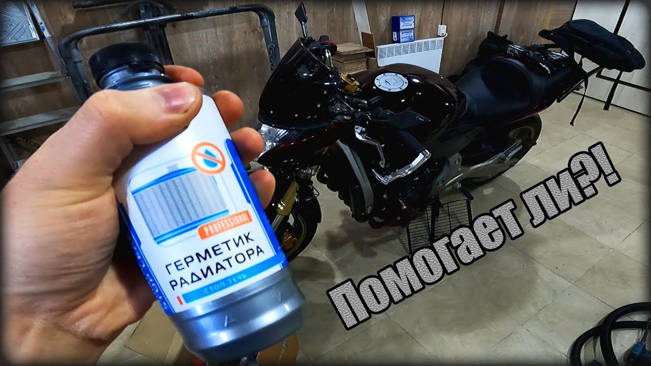Герметик Радиатора, ПОМОГ ЛИ он мне на МОТОЦИКЛЕ в ЭКСТРЕННОЙ ситуации смотреть онлайн