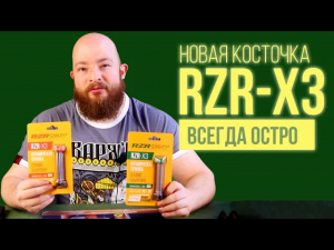 Новая косточка RZR-X3 - всегда остро.