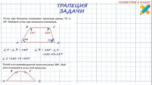 Трапеция  Задачи  Найти углы трапеции  Равнобедренной, прямоугольной,