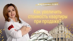 Как увеличить стоимость квартиры при продаже?