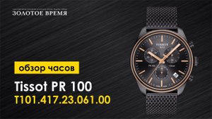 Часы наручные мужские Tissot PR 100 Chronograph T101.417.23.061.00