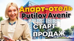 Покупаем апартаменты в Петербурге. Путилов Апарт, Путилов Avenir