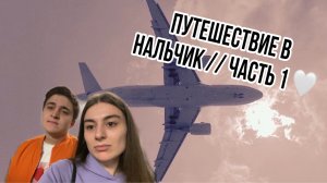 Путешествие в Нальчик // Часть 1 ❤️