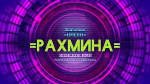 Значение имени Рахмина - Тайна имени