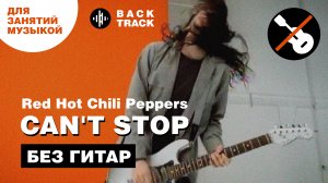Red Hot Chili Peppers - Can't Stop (минусовка без гитар)