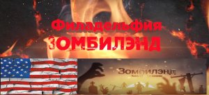 🔴USA*. ФИЛАДЕЛЬФИЯ - ЗОМБИЛЕНД, Кенсингтон - авеню🔴
