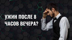 Ужин после 8 часов вечера: что есть на ночь