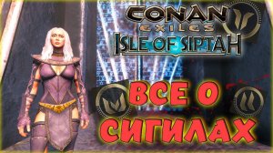 Conan Exiles - ВСЕ СВОЙСТВА СИГИЛОВ НА ОСТРОВЕ СИПТАХ! НУЖНО ЛИ ИХ СОБИРАТЬ? Age of War Chapter IV