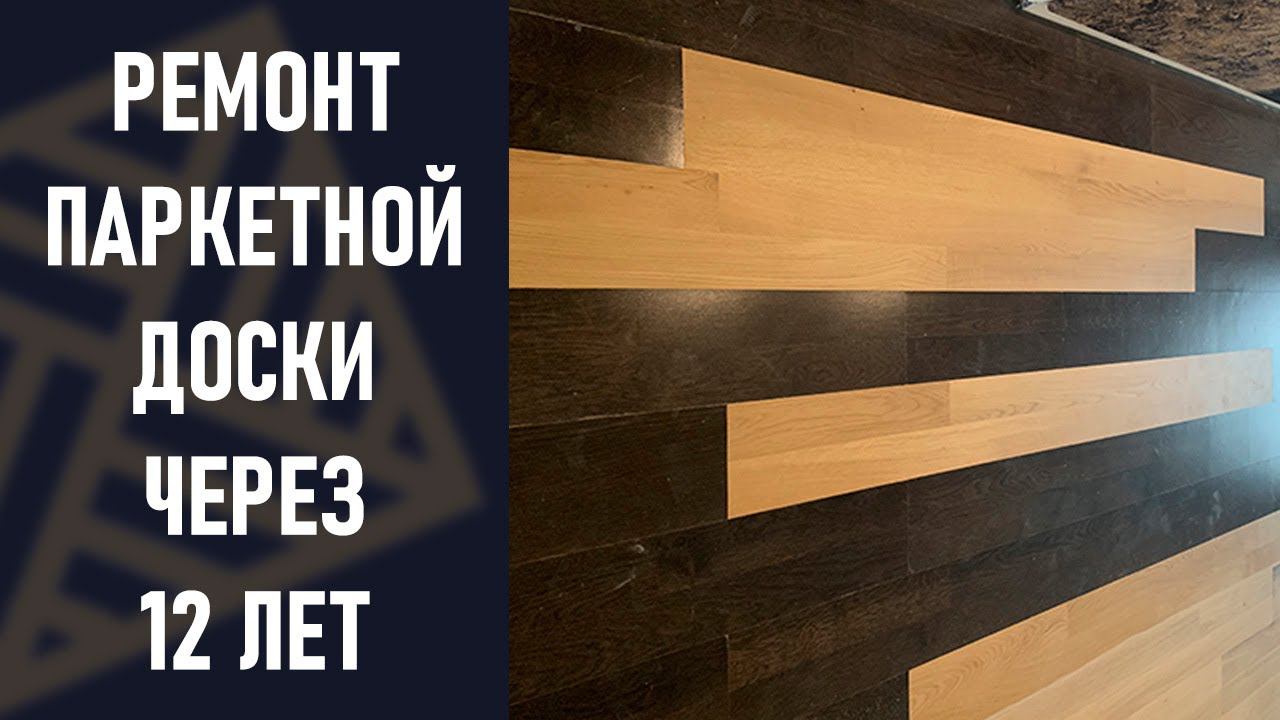 Ремонт паркетной доски Weitzer Parkett спустя 12 лет!