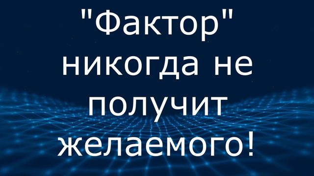 "Фактор" напрасно тратит время на звонки! смотреть онлайн