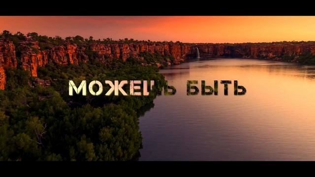 Музыка нового мышления - Сознание победителя / Владимир Мунтян